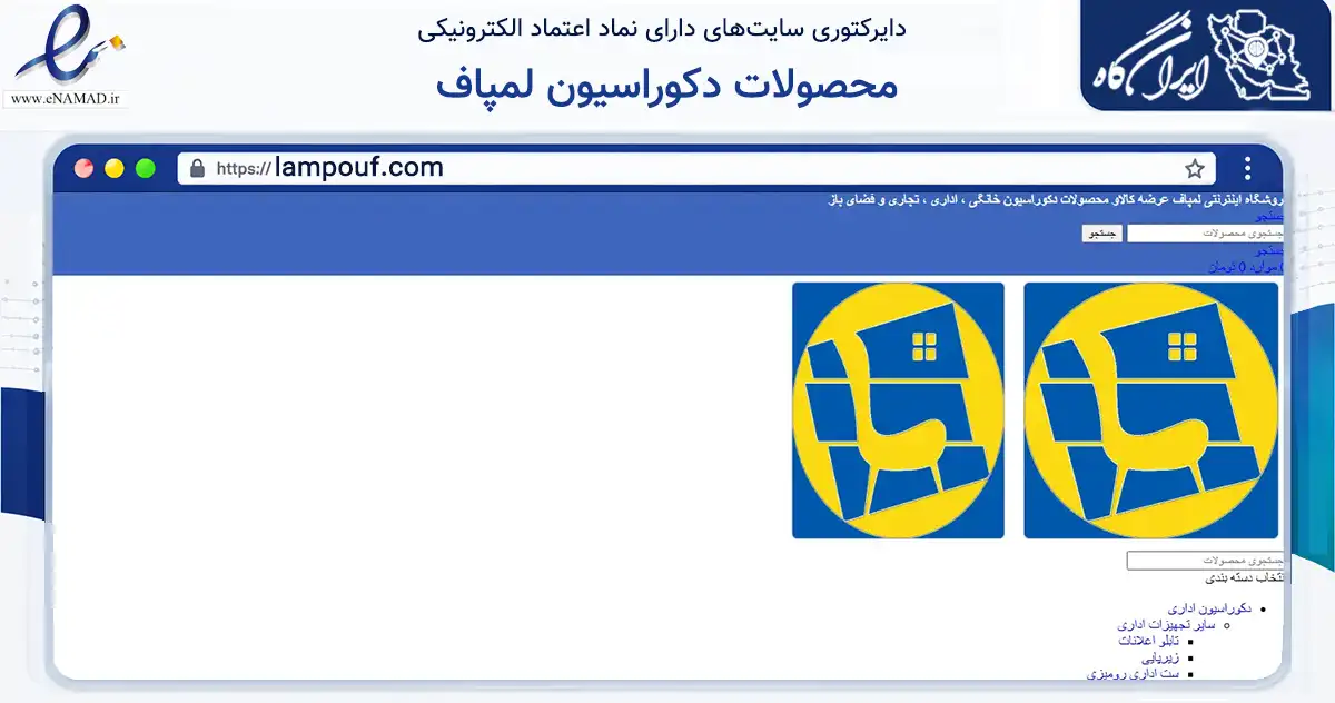صفحه اصلی سایت محصولات دکوراسیون لمپاف به نشانی lampouf.com که در زمینه تجارت، بازرگانی و تبلیغات با مرکزیت تهران فعالیت دارد.