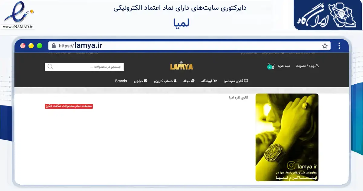 صفحه اصلی سایت لمیا به نشانی lamya.ir که در زمینه تجارت، بازرگانی و تبلیغات با مرکزیت تهران فعالیت دارد.
