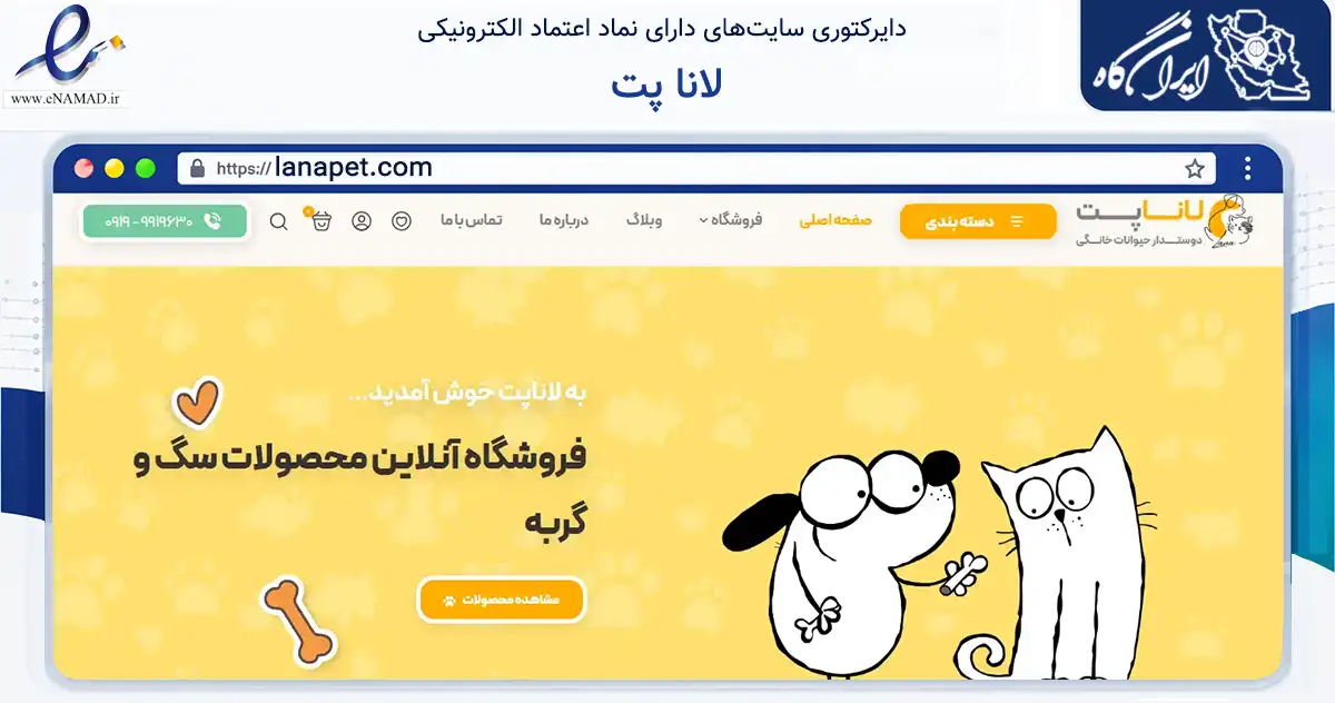 صفحه اصلی سایت لانا پت به نشانی lanapet.com که در زمینه تجارت، بازرگانی و تبلیغات با مرکزیت تهران فعالیت دارد.