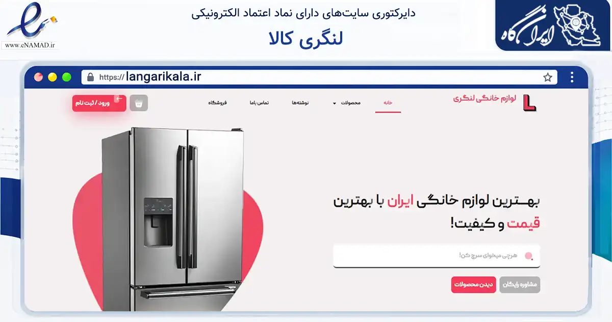 صفحه اصلی سایت لنگری کالا به نشانی langarikala.ir که در زمینه تجارت، بازرگانی و تبلیغات با مرکزیت کرمان فعالیت دارد.