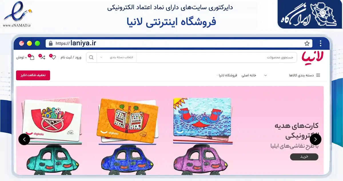 صفحه اصلی سایت فروشگاه اینترنتی لانیا به نشانی laniya.ir که در زمینه تجارت، بازرگانی و تبلیغات با مرکزیت پیرانشهر فعالیت دارد.