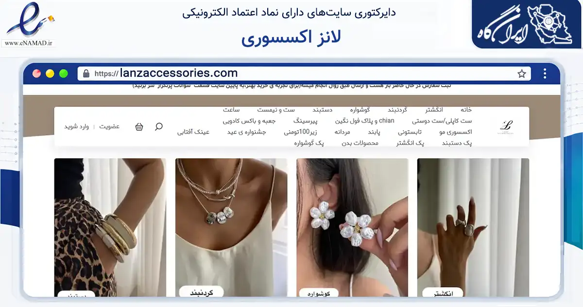 صفحه اصلی سایت لانز اکسسوری به نشانی lanzaccessories.com که در زمینه تجارت، بازرگانی و تبلیغات با مرکزیت تهران فعالیت دارد.