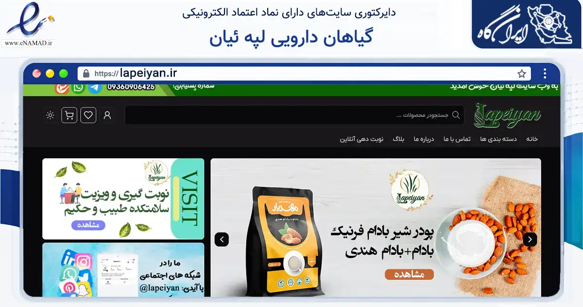 صفحه اصلی سایت گیاهان دارویی لپه ئیان به نشانی lapeiyan.ir که در زمینه تجارت، بازرگانی و تبلیغات با مرکزیت مشهد فعالیت دارد.
