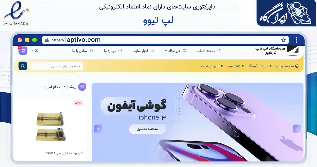 صفحه اصلی سایت لپ تیوو به نشانی laptivo.com که در زمینه تجارت، بازرگانی و تبلیغات با مرکزیت بندرعباس فعالیت دارد.