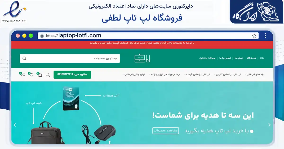 صفحه اصلی سایت فروشگاه لپ تاپ لطفی به نشانی laptop-lotfi.com که در زمینه تجارت، بازرگانی و تبلیغات با مرکزیت سبزوار فعالیت دارد.
