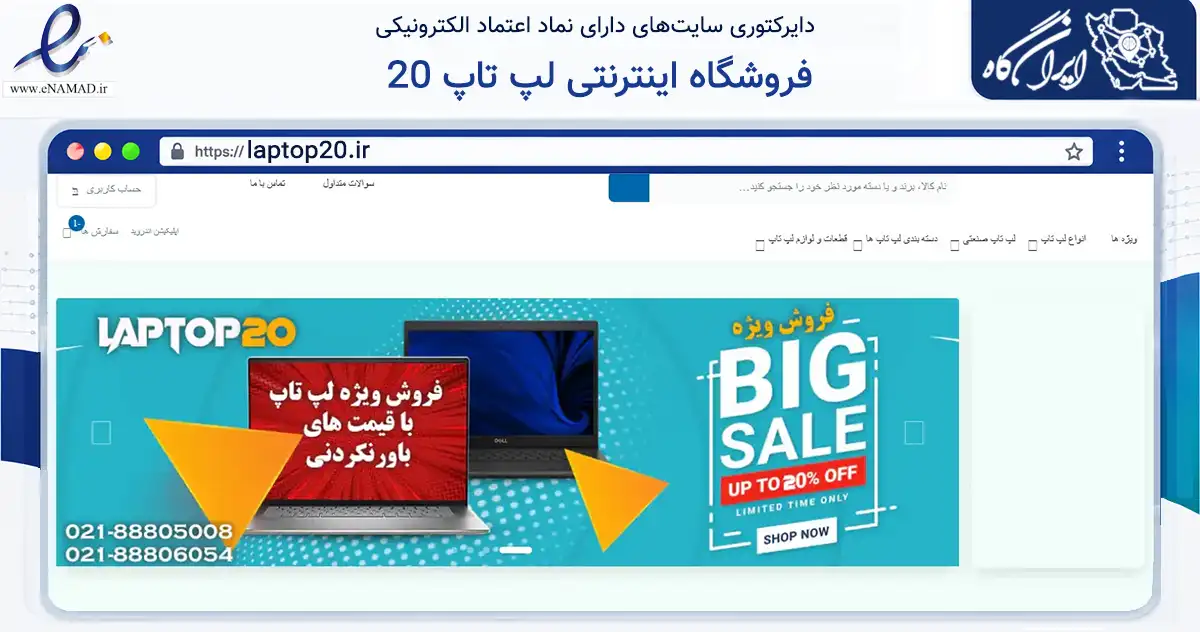 صفحه اصلی سایت فروشگاه اینترنتی لپ تاپ 20 به نشانی laptop20.ir که در زمینه تجارت، بازرگانی و تبلیغات با مرکزیت تهران فعالیت دارد.