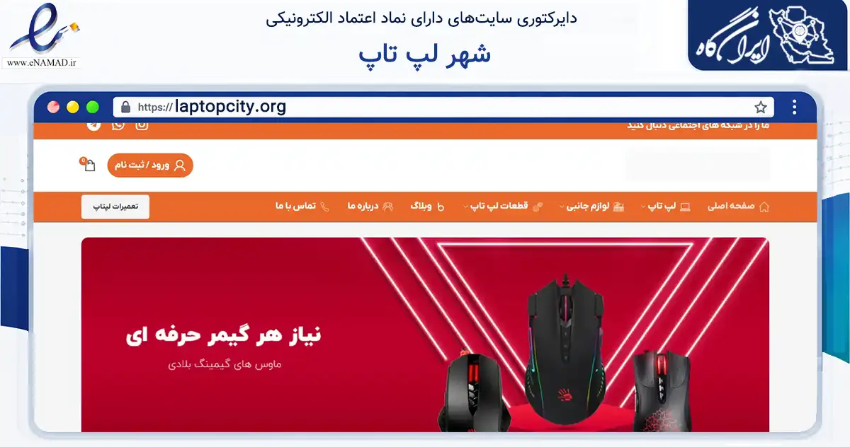 صفحه اصلی سایت شهر لپ تاپ به نشانی laptopcity.org که در زمینه تجارت، بازرگانی و تبلیغات با مرکزیت تهران فعالیت دارد.