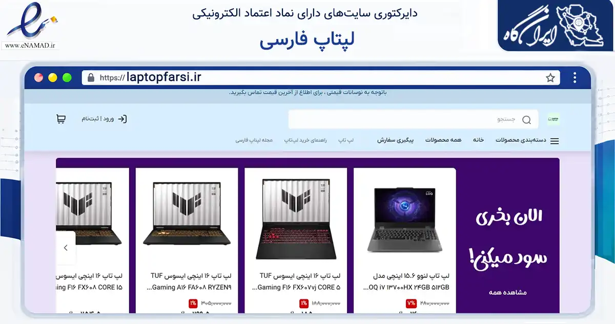 صفحه اصلی سایت لپتاپ فارسی به نشانی laptopfarsi.ir که در زمینه تجارت، بازرگانی و تبلیغات با مرکزیت اصفهان فعالیت دارد.