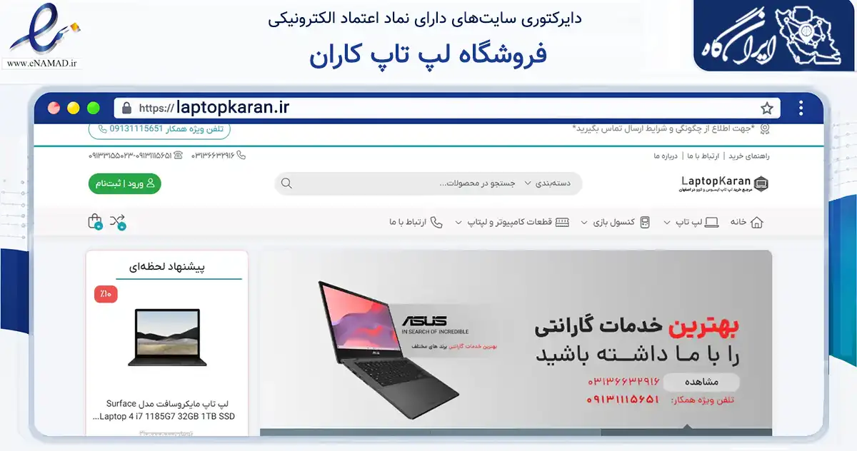 صفحه اصلی سایت فروشگاه لپ تاپ کاران به نشانی laptopkaran.ir که در زمینه تجارت، بازرگانی و تبلیغات با مرکزیت اصفهان فعالیت دارد.