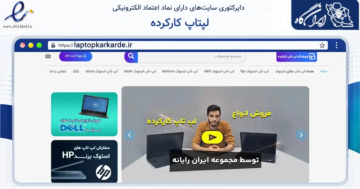 صفحه اصلی سایت لپتاپ کارکرده به نشانی laptopkarkarde.ir که در زمینه تجارت، بازرگانی و تبلیغات با مرکزیت کرج فعالیت دارد.