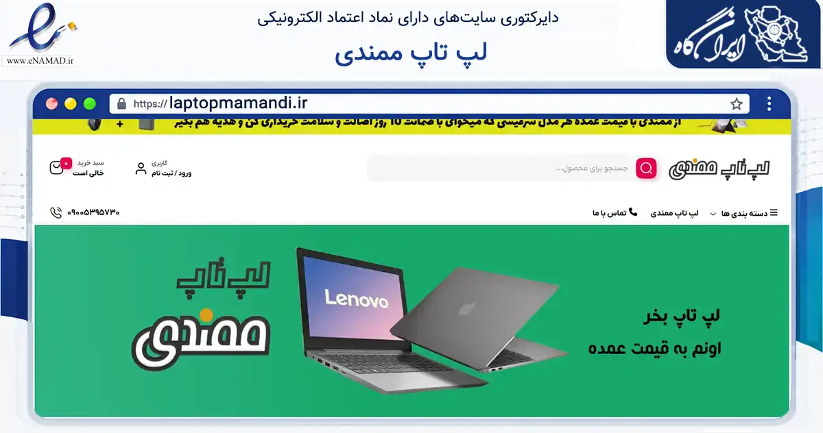 صفحه اصلی سایت لپ تاپ ممندی به نشانی laptopmamandi.ir که در زمینه تجارت، بازرگانی و تبلیغات با مرکزیت بانه فعالیت دارد.