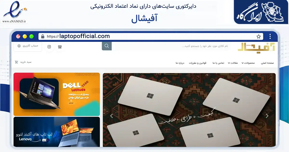 صفحه اصلی سایت آفیشال به نشانی laptopofficial.com که در زمینه تجارت، بازرگانی و تبلیغات با مرکزیت تهران فعالیت دارد.