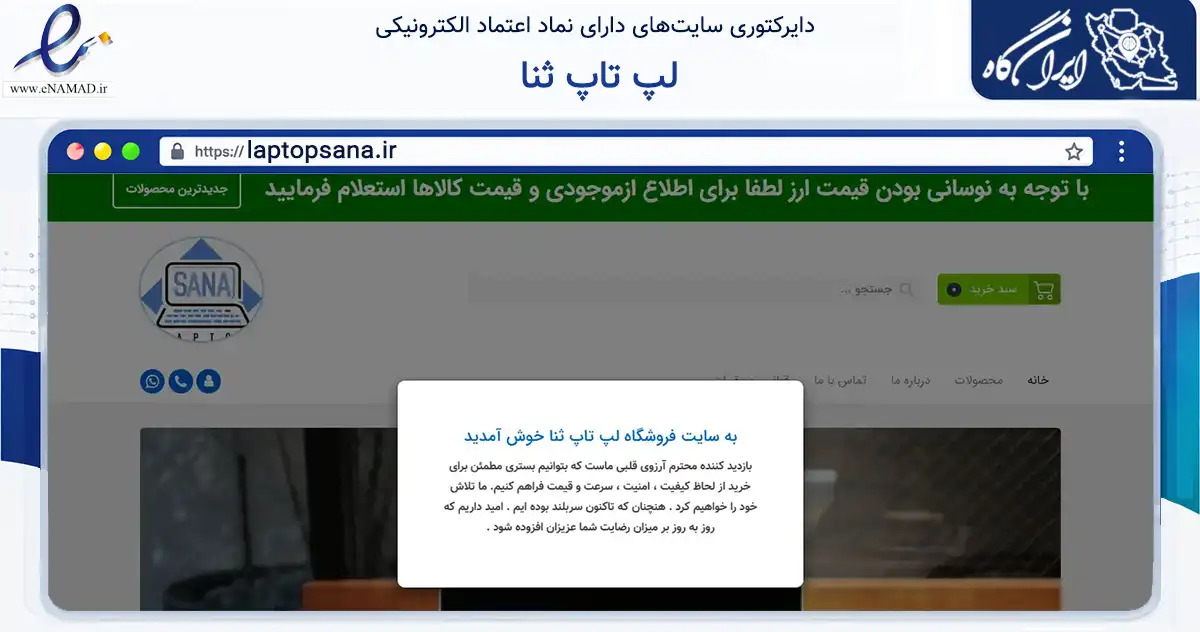 صفحه اصلی سایت لپ تاپ ثنا به نشانی laptopsana.ir که در زمینه تجارت، بازرگانی و تبلیغات با مرکزیت اشنویه فعالیت دارد.