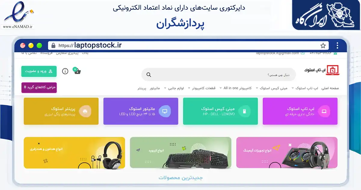 صفحه اصلی سایت پردازشگران به نشانی laptopstock.ir که در زمینه تجارت، بازرگانی و تبلیغات با مرکزیت شهریار فعالیت دارد.