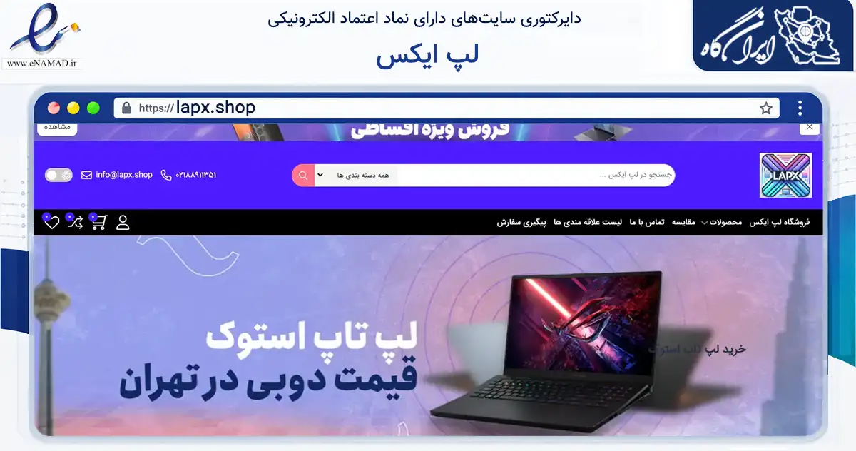 صفحه اصلی سایت لپ ایکس به نشانی lapx.shop که در زمینه تجارت، بازرگانی و تبلیغات با مرکزیت تهران فعالیت دارد.