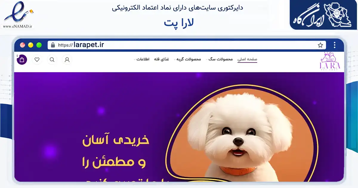 صفحه اصلی سایت لارا پت به نشانی larapet.ir که در زمینه تجارت، بازرگانی و تبلیغات با مرکزیت تهران فعالیت دارد.