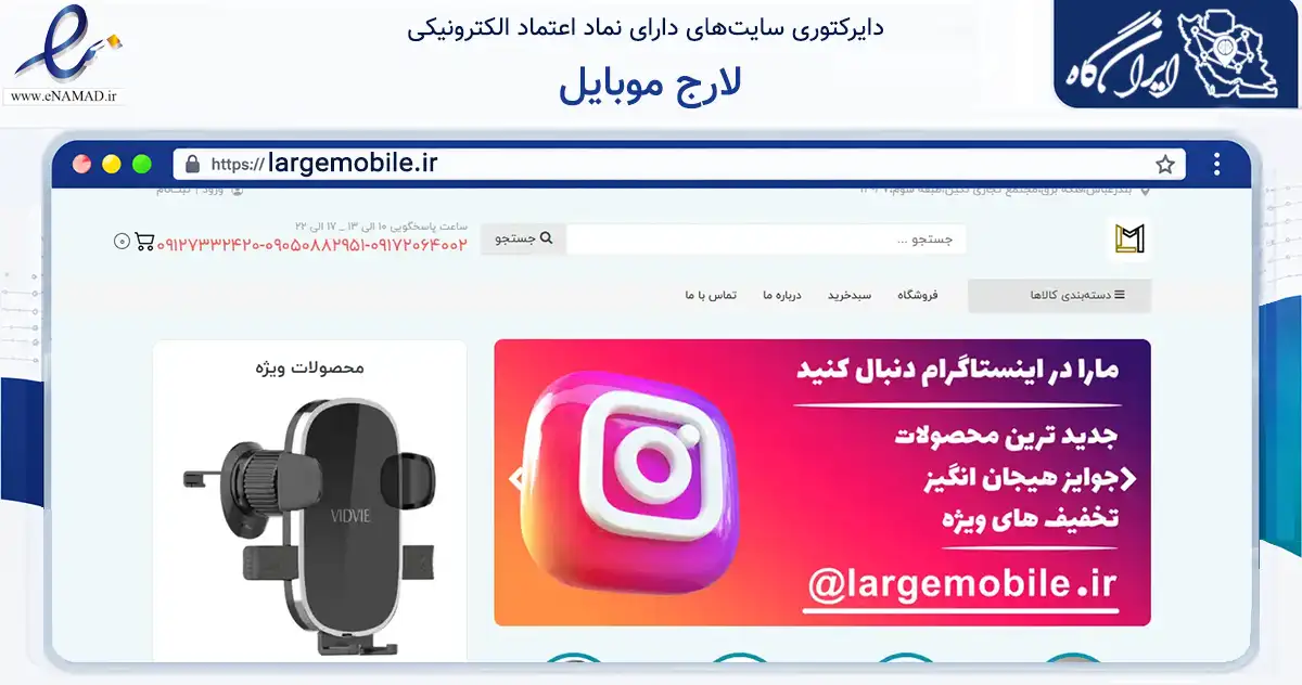 صفحه اصلی سایت لارج موبایل به نشانی largemobile.ir که در زمینه تجارت، بازرگانی و تبلیغات با مرکزیت بندرعباس فعالیت دارد.