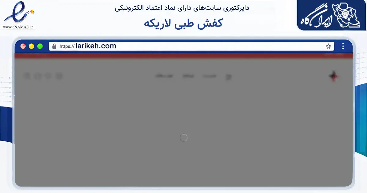 صفحه اصلی سایت کفش طبی لاریکه به نشانی larikeh.com که در زمینه تجارت، بازرگانی و تبلیغات با مرکزیت تهران فعالیت دارد.