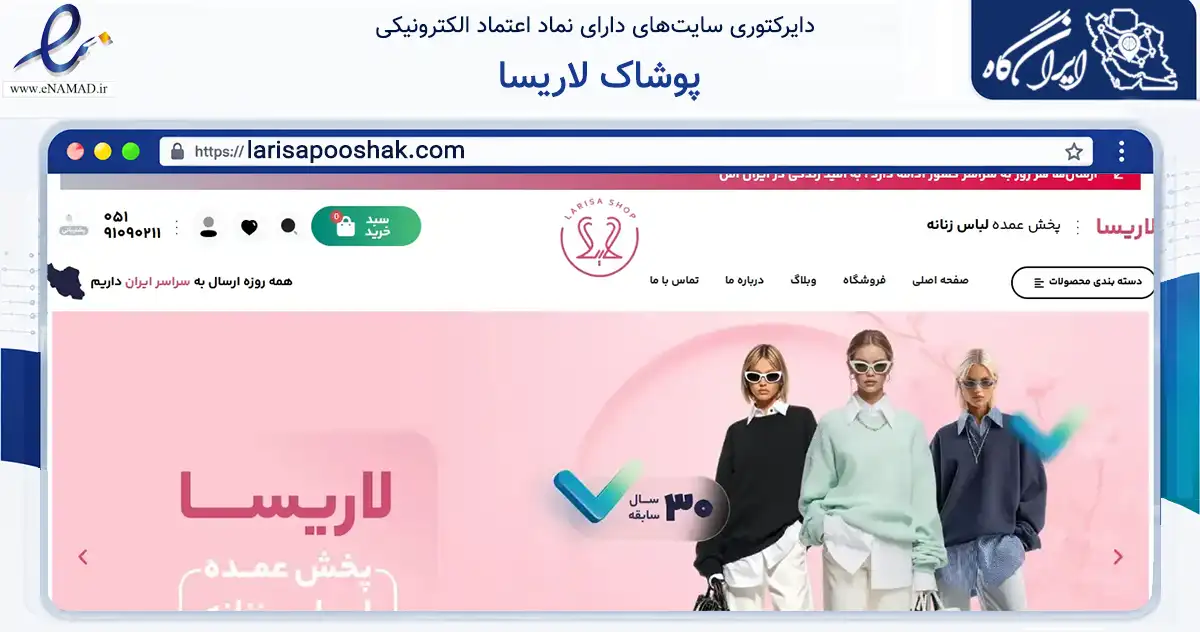 صفحه اصلی سایت پوشاک لاریسا به نشانی larisapooshak.com که در زمینه تجارت، بازرگانی و تبلیغات با مرکزیت مشهد فعالیت دارد.