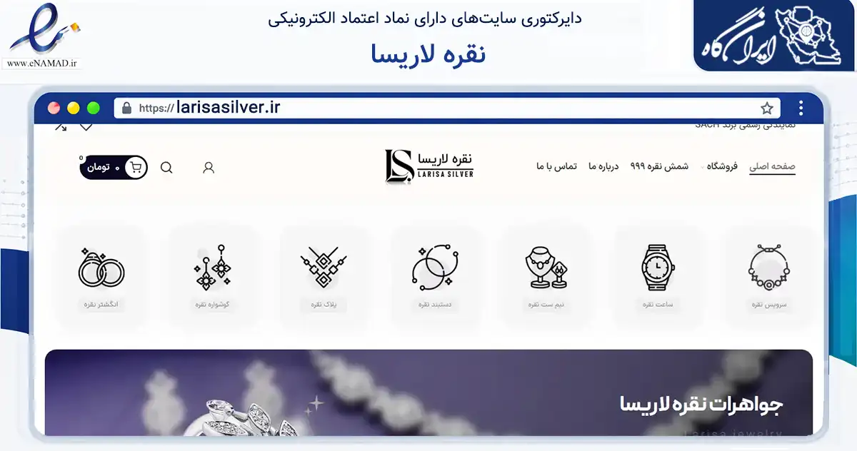 صفحه اصلی سایت نقره لاریسا به نشانی larisasilver.ir که در زمینه تجارت، بازرگانی و تبلیغات با مرکزیت تبریز فعالیت دارد.