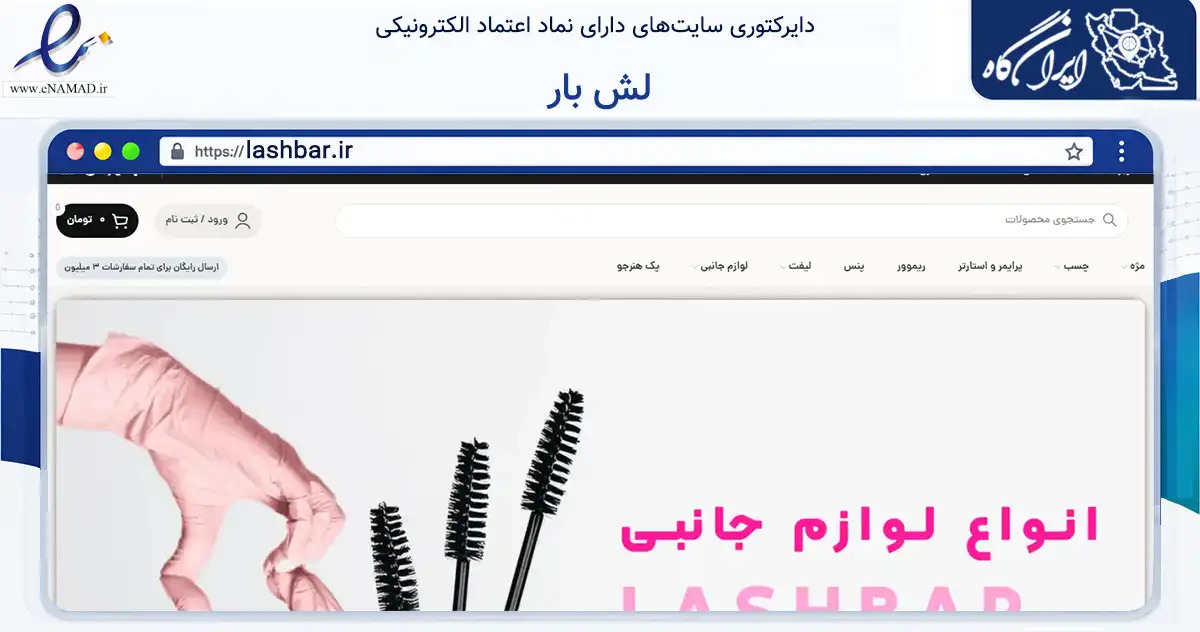 صفحه اصلی سایت لش بار به نشانی lashbar.ir که در زمینه تجارت، بازرگانی و تبلیغات با مرکزیت تهران فعالیت دارد.