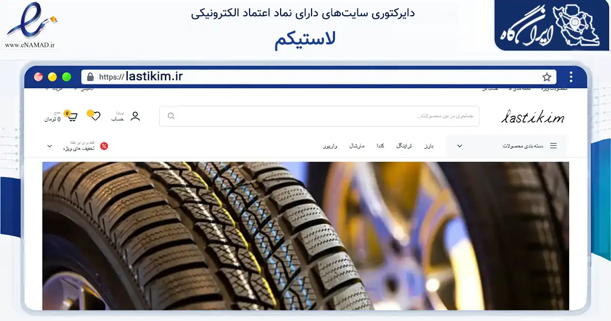 صفحه اصلی سایت لاستیکم به نشانی lastikim.ir که در زمینه تجارت، بازرگانی و تبلیغات با مرکزیت نکا فعالیت دارد.