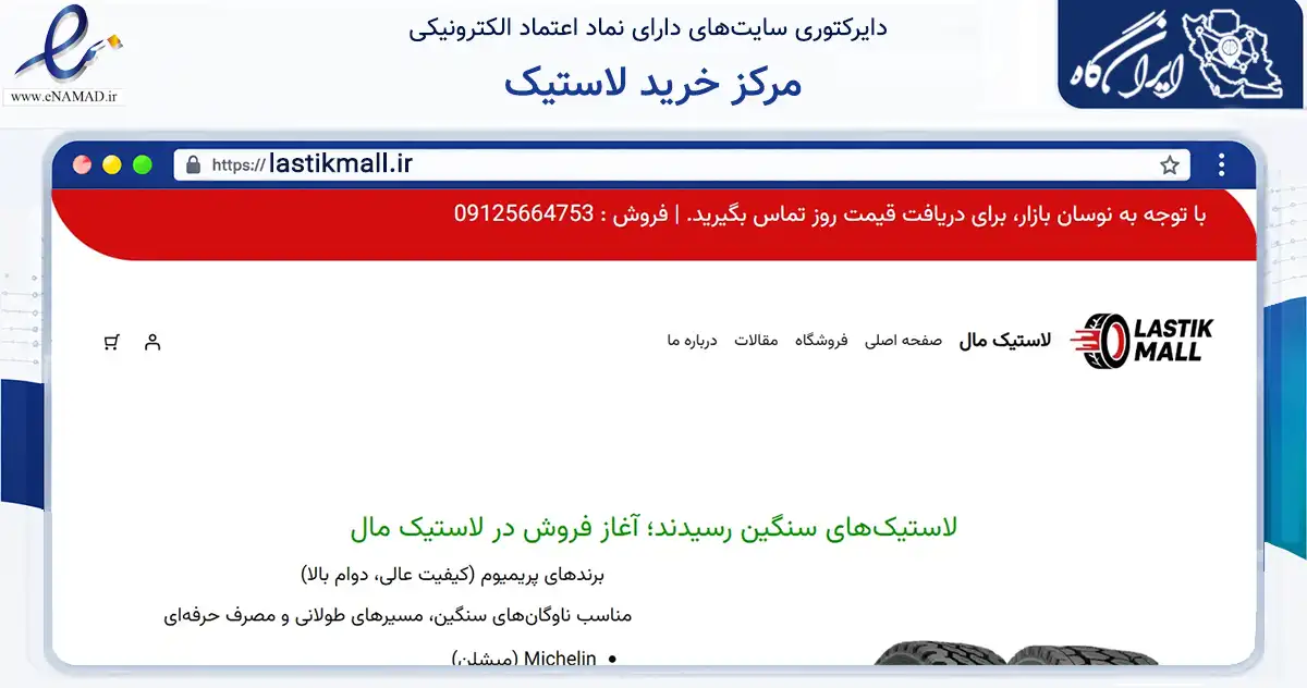 صفحه اصلی سایت مرکز خرید لاستیک به نشانی lastikmall.ir که در زمینه تجارت، بازرگانی و تبلیغات با مرکزیت فامنین فعالیت دارد.