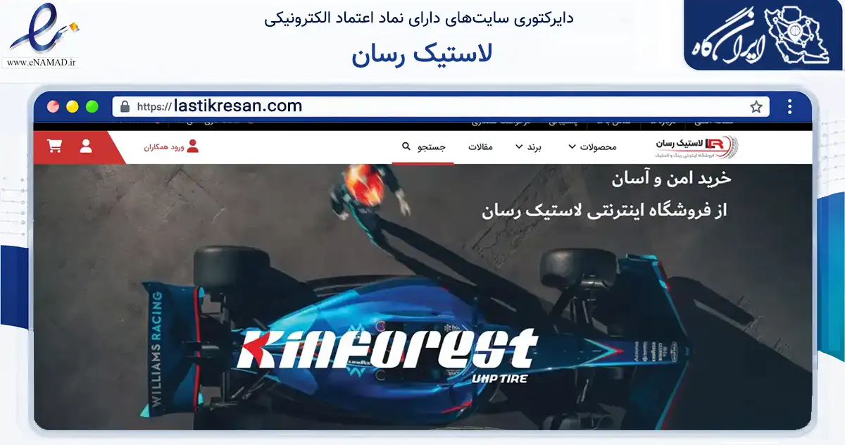 صفحه اصلی سایت لاستیک رسان به نشانی lastikresan.com که در زمینه تجارت، بازرگانی و تبلیغات با مرکزیت تهران فعالیت دارد.