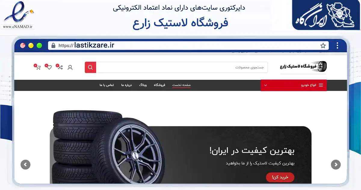 صفحه اصلی سایت فروشگاه لاستیک زارع به نشانی lastikzare.ir که در زمینه تجارت، بازرگانی و تبلیغات با مرکزیت مهریز فعالیت دارد.
