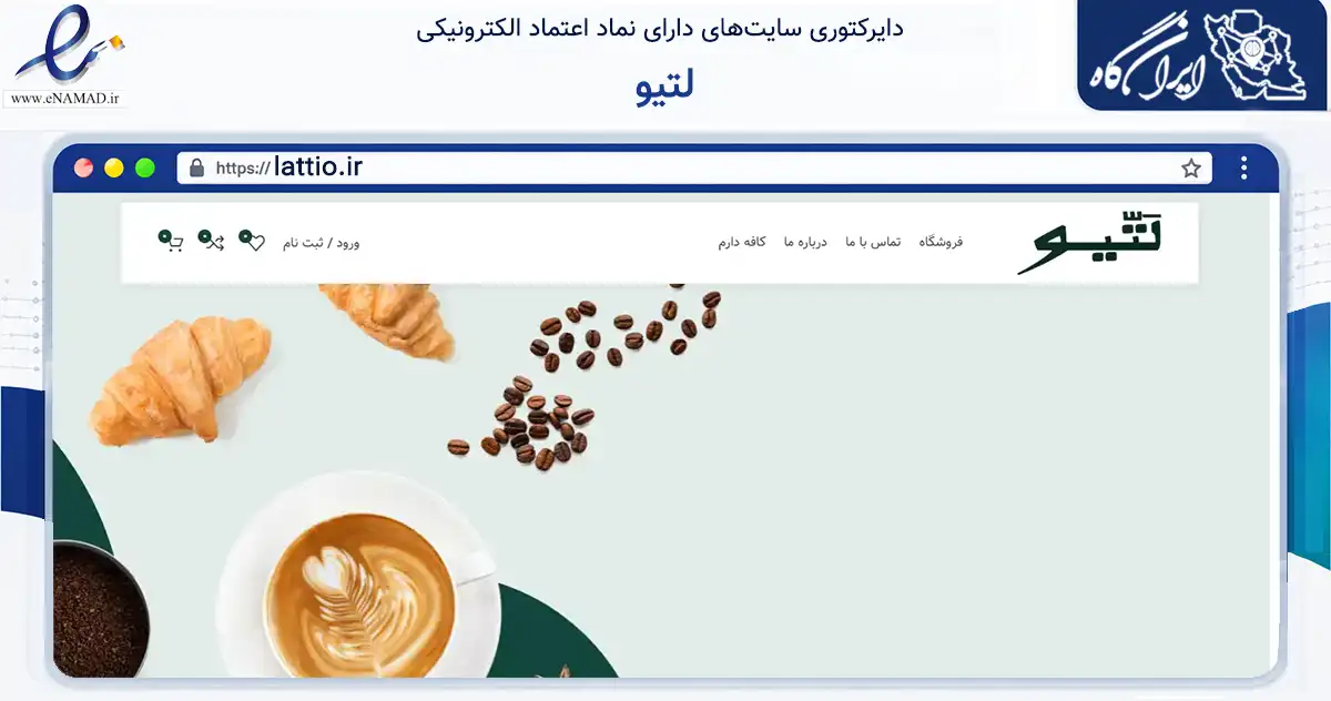 صفحه اصلی سایت لتیو به نشانی lattio.ir که در زمینه تجارت، بازرگانی و تبلیغات با مرکزیت شهریار فعالیت دارد.