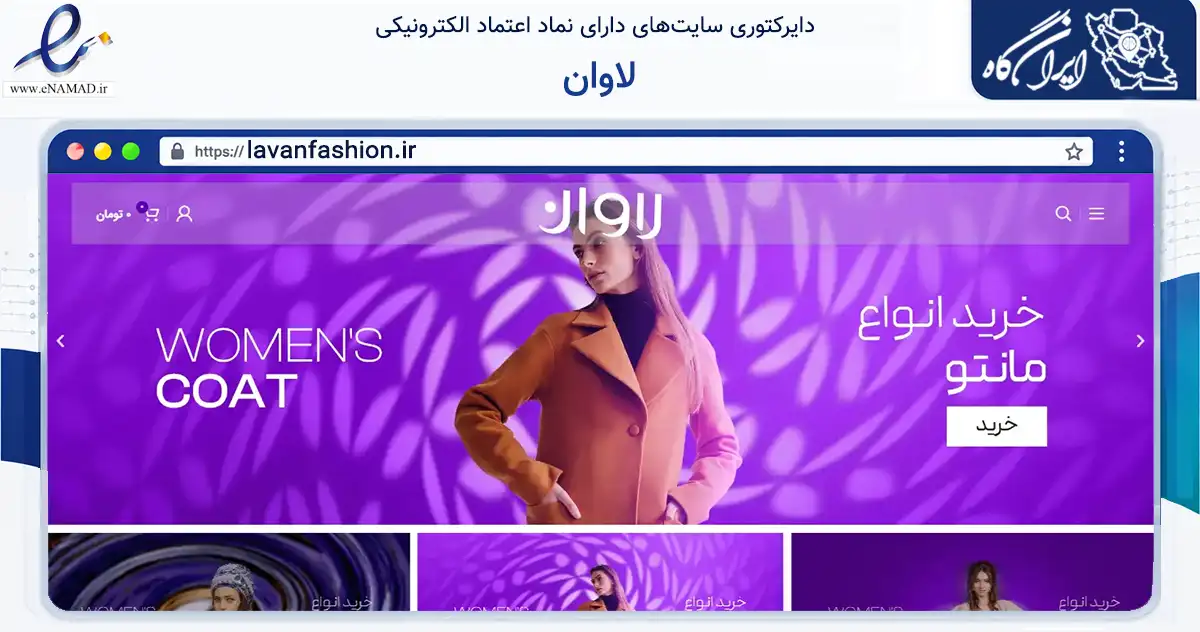صفحه اصلی سایت لاوان به نشانی lavanfashion.ir که در زمینه تجارت، بازرگانی و تبلیغات با مرکزیت مشهد فعالیت دارد.