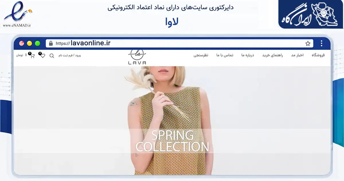 صفحه اصلی سایت لاوا به نشانی lavaonline.ir که در زمینه تجارت، بازرگانی و تبلیغات با مرکزیت تهران فعالیت دارد.
