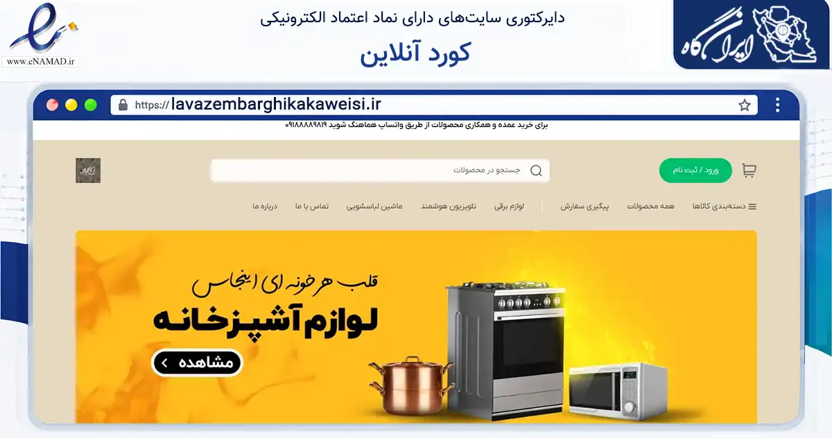 صفحه اصلی سایت کورد آنلاین به نشانی lavazembarghikakaweisi.ir که در زمینه تجارت، بازرگانی و تبلیغات با مرکزیت ثلاث باباجانی فعالیت دارد.