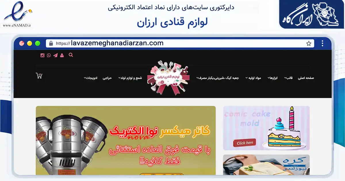 صفحه اصلی سایت لوازم قنادی ارزان به نشانی lavazemeghanadiarzan.com که در زمینه تجارت، بازرگانی و تبلیغات با مرکزیت تهران فعالیت دارد.