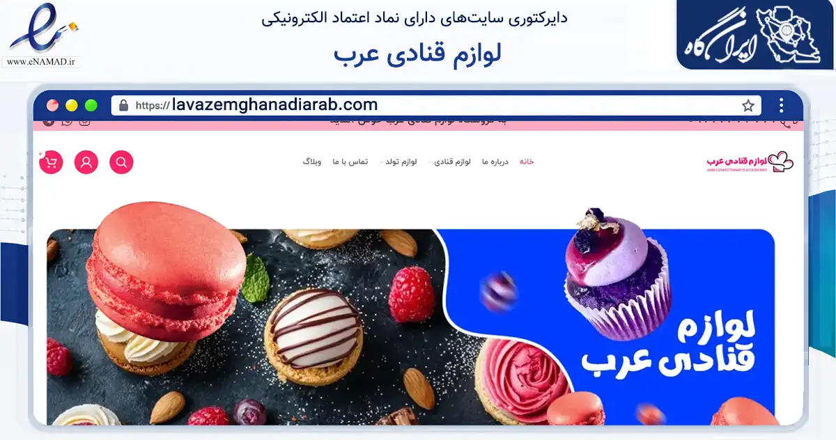 صفحه اصلی سایت لوازم قنادی عرب به نشانی lavazemghanadiarab.com که در زمینه تجارت، بازرگانی و تبلیغات با مرکزیت مشهد فعالیت دارد.
