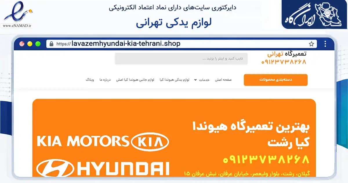 صفحه اصلی سایت لوازم یدکی تهرانی به نشانی lavazemhyundai-kia-tehrani.shop که در زمینه تجارت، بازرگانی و تبلیغات با مرکزیت رشت فعالیت دارد.