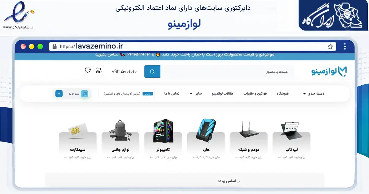 صفحه اصلی سایت لوازمینو به نشانی lavazemino.ir که در زمینه تجارت، بازرگانی و تبلیغات با مرکزیت همدان فعالیت دارد.
