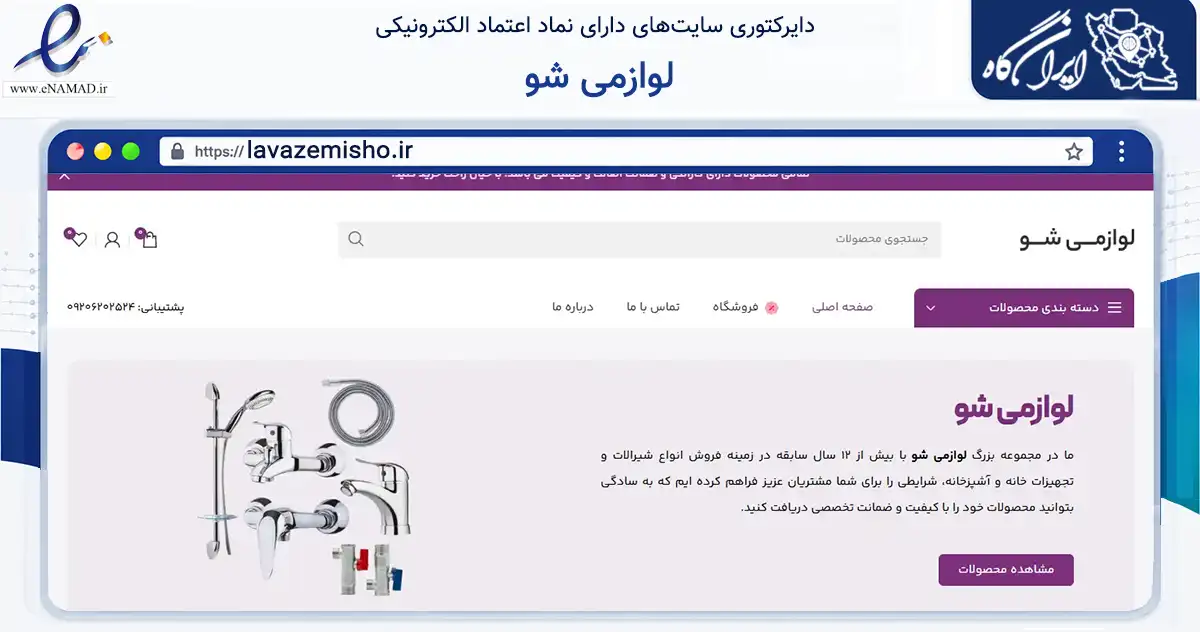 صفحه اصلی سایت لوازمی شو به نشانی lavazemisho.ir که در زمینه تجارت، بازرگانی و تبلیغات با مرکزیت تربت حیدریه فعالیت دارد.