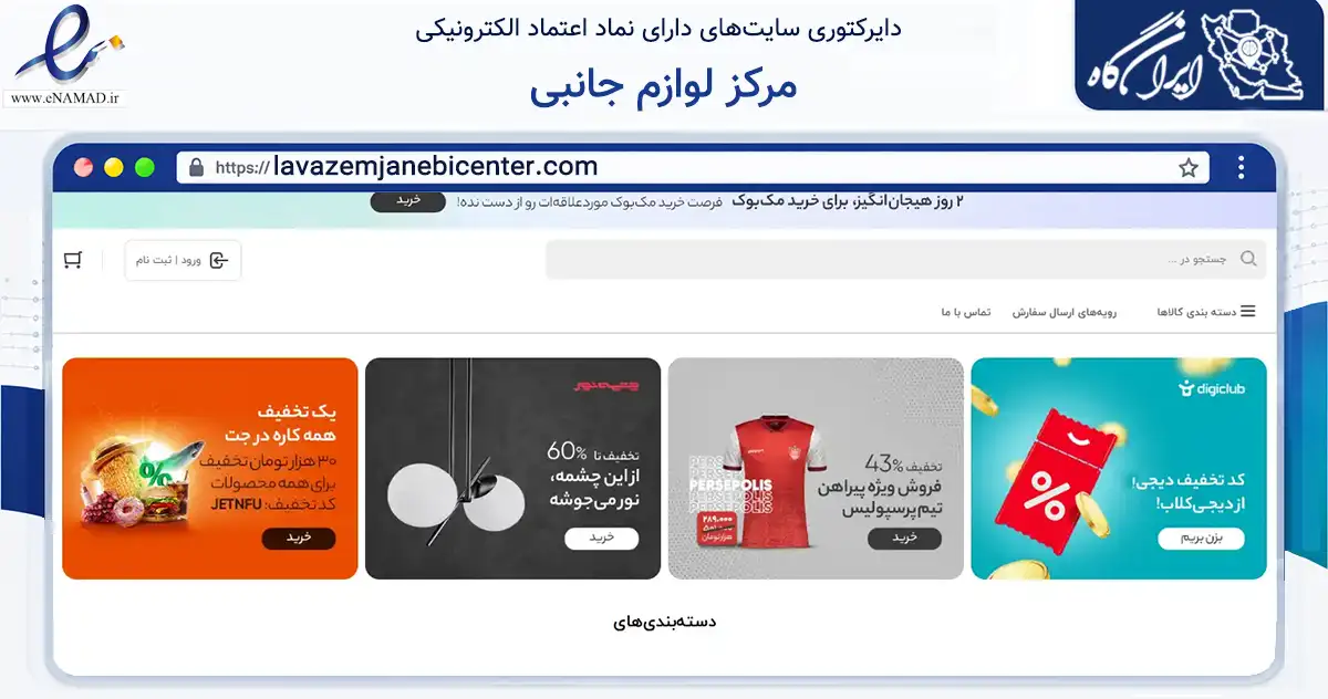 صفحه اصلی سایت مرکز لوازم جانبی به نشانی lavazemjanebicenter.com که در زمینه تجارت، بازرگانی و تبلیغات با مرکزیت تهران فعالیت دارد.