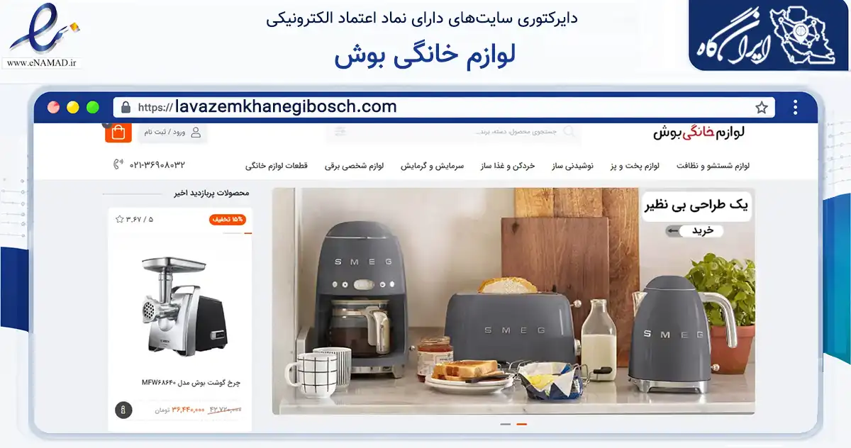 صفحه اصلی سایت لوازم خانگی بوش به نشانی lavazemkhanegibosch.com که در زمینه تجارت، بازرگانی و تبلیغات با مرکزیت تهران فعالیت دارد.