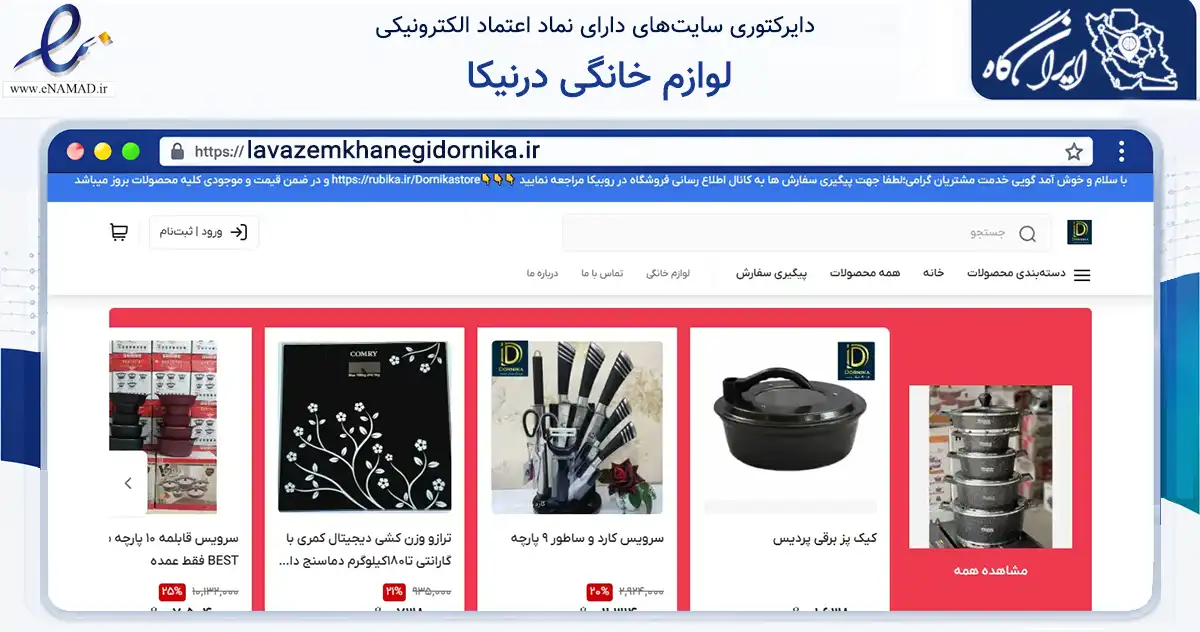 صفحه اصلی سایت لوازم خانگی درنیکا به نشانی lavazemkhanegidornika.ir که در زمینه تجارت، بازرگانی و تبلیغات با مرکزیت بهارستان فعالیت دارد.