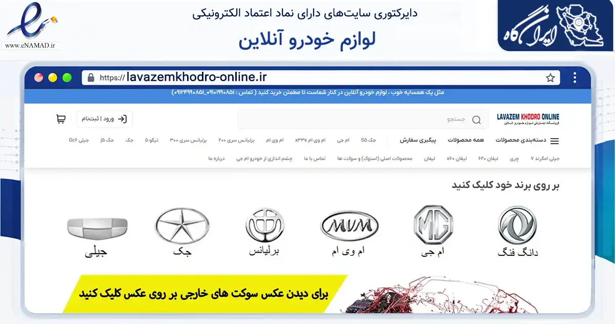 صفحه اصلی سایت لوازم خودرو آنلاین به نشانی lavazemkhodro-online.ir که در زمینه تجارت، بازرگانی و تبلیغات با مرکزیت تهران فعالیت دارد.