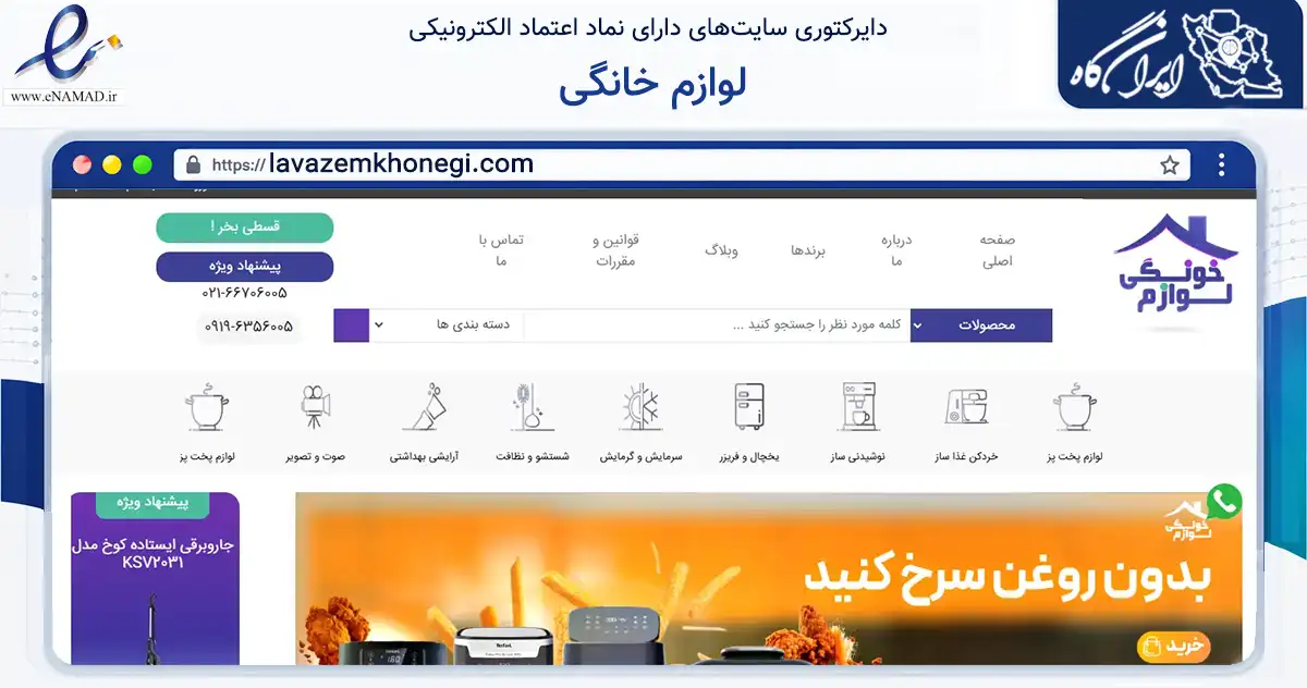 صفحه اصلی سایت لوازم خانگی به نشانی lavazemkhonegi.com که در زمینه تجارت، بازرگانی و تبلیغات با مرکزیت تهران فعالیت دارد.