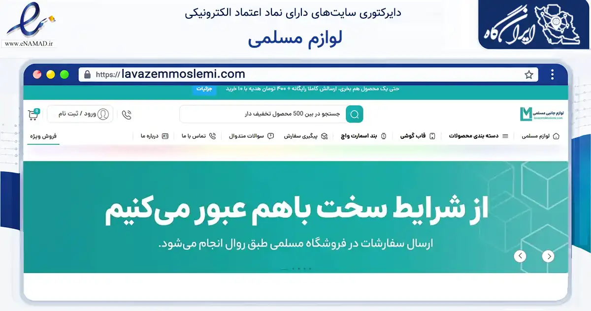 صفحه اصلی سایت لوازم مسلمی به نشانی lavazemmoslemi.com که در زمینه تجارت، بازرگانی و تبلیغات با مرکزیت تهران فعالیت دارد.