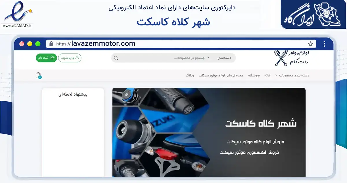 صفحه اصلی سایت شهر کلاه کاسکت به نشانی lavazemmotor.com که در زمینه تجارت، بازرگانی و تبلیغات با مرکزیت تهران فعالیت دارد.