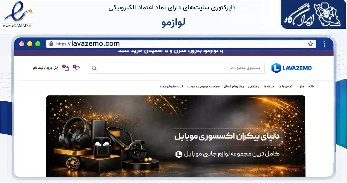 صفحه اصلی سایت لوازمو به نشانی lavazemo.com که در زمینه تجارت، بازرگانی و تبلیغات با مرکزیت بانه فعالیت دارد.