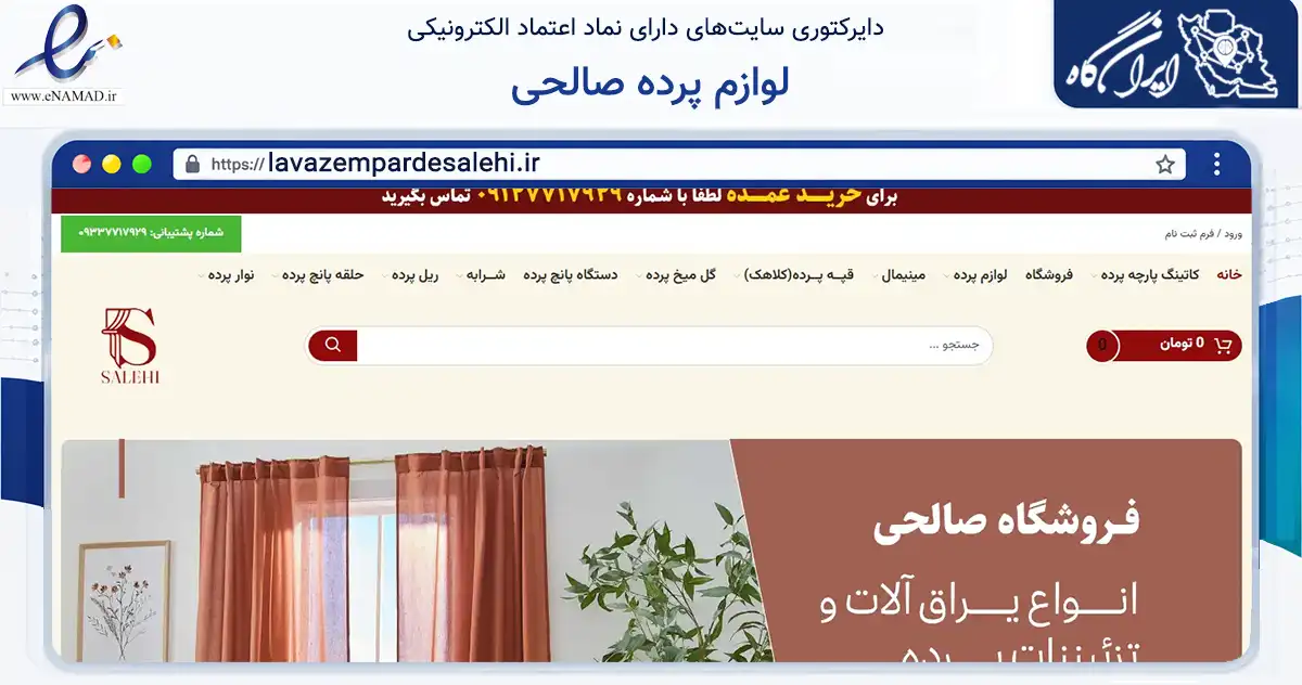 صفحه اصلی سایت لوازم پرده صالحی به نشانی lavazempardesalehi.ir که در زمینه تجارت، بازرگانی و تبلیغات با مرکزیت تهران فعالیت دارد.