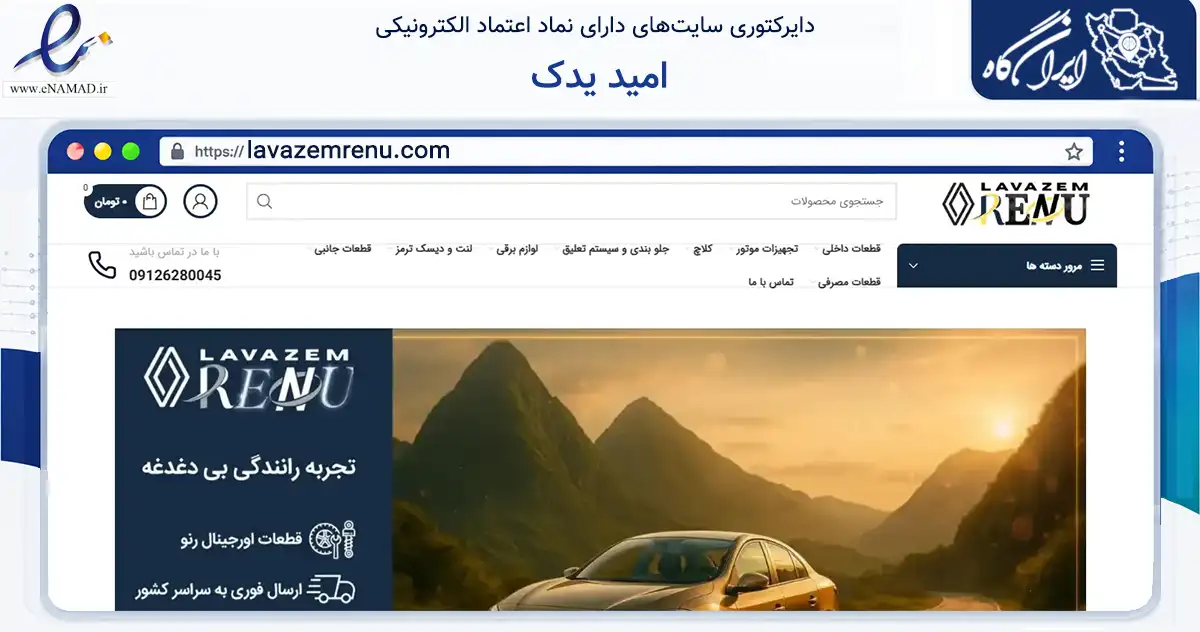 صفحه اصلی سایت امید یدک به نشانی lavazemrenu.com که در زمینه تجارت، بازرگانی و تبلیغات با مرکزیت تهران فعالیت دارد.