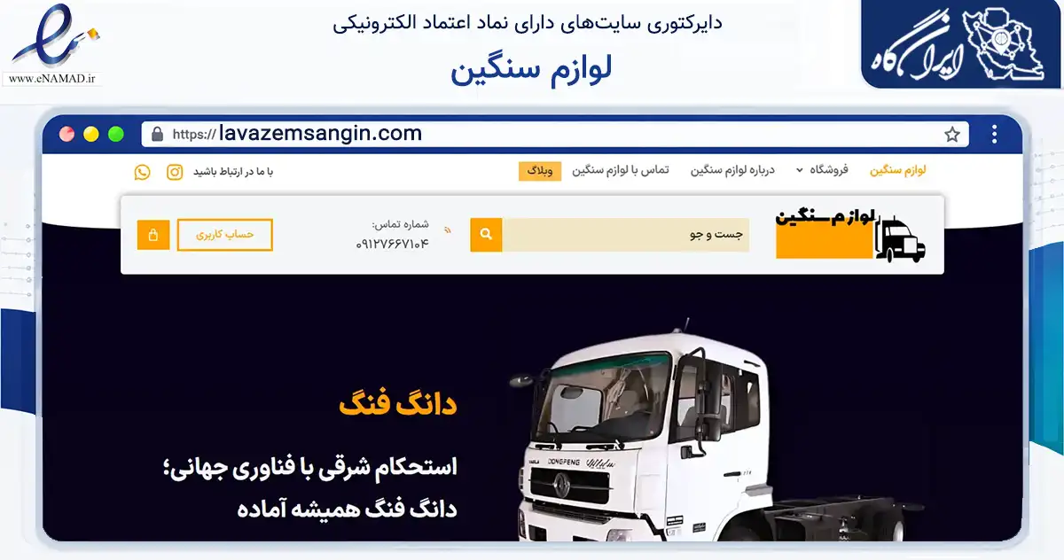 صفحه اصلی سایت لوازم سنگین به نشانی lavazemsangin.com که در زمینه تجارت، بازرگانی و تبلیغات با مرکزیت اسلامشهر فعالیت دارد.