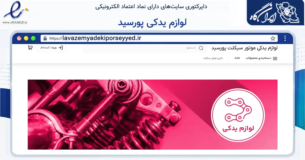 صفحه اصلی سایت لوازم یدکی پورسید به نشانی lavazemyadekiporseyyed.ir که در زمینه تجارت، بازرگانی و تبلیغات با مرکزیت ابرکوه فعالیت دارد.